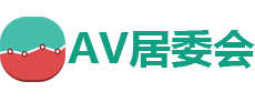 av居委会